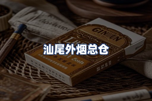 汕尾外烟总仓